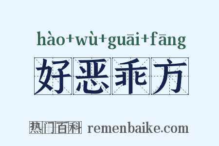 好恶乖方是什么意思的图片